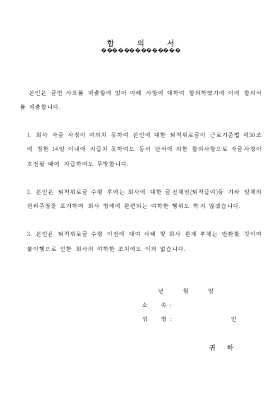 퇴직합의서 퇴직합의서